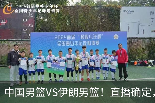 中国男篮VS伊朗男篮！直播确定，郭士强回应，日本和韩国争冠军