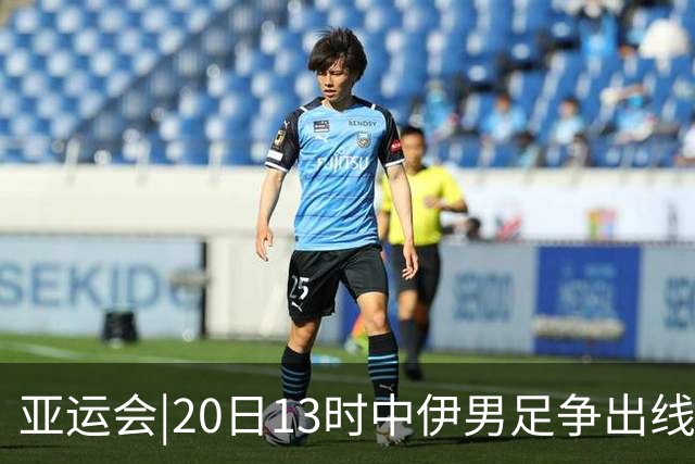 亚运会|20日13时中伊男足争出线权，获胜还得靠“老姜”？