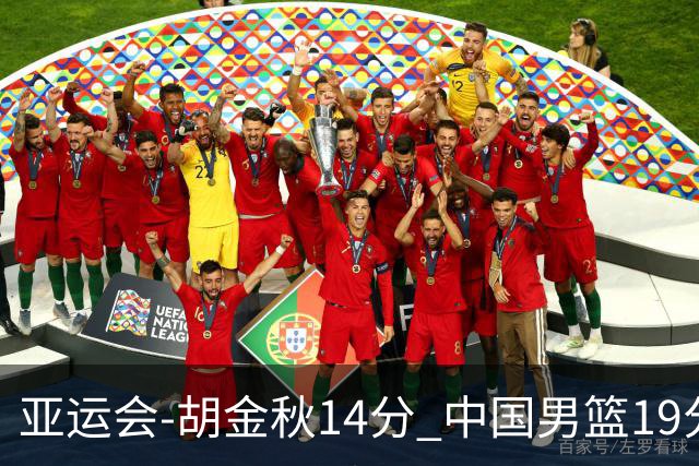 亚运会-胡金秋14分 中国男篮19分惨败日本无缘决赛