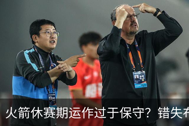 火箭休赛期运作过于保守？错失布朗成超级遗憾